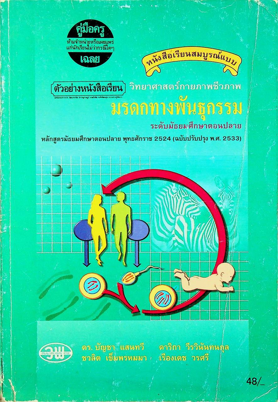 คู่มือครู-เฉลย หนังสือเรียนสมบูรณ์แบบ วิทยาศาสตร์กายภาพชีวภาพ มรดกทางพันธุกรรม ระดับมัธยมศึกษาตอนปลาย