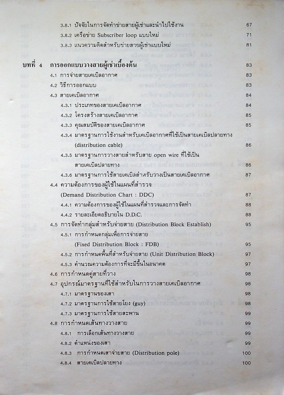 วิศวกรรมวางสายโทรศัพท์ตอนนอก