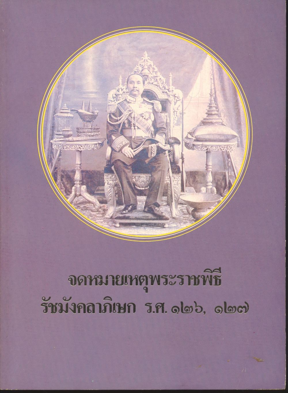 จดหมายเหตุพระราชพิธี รัชมังคลาภิเษก ร.ศ. ๑๒๖, ๑๒๗