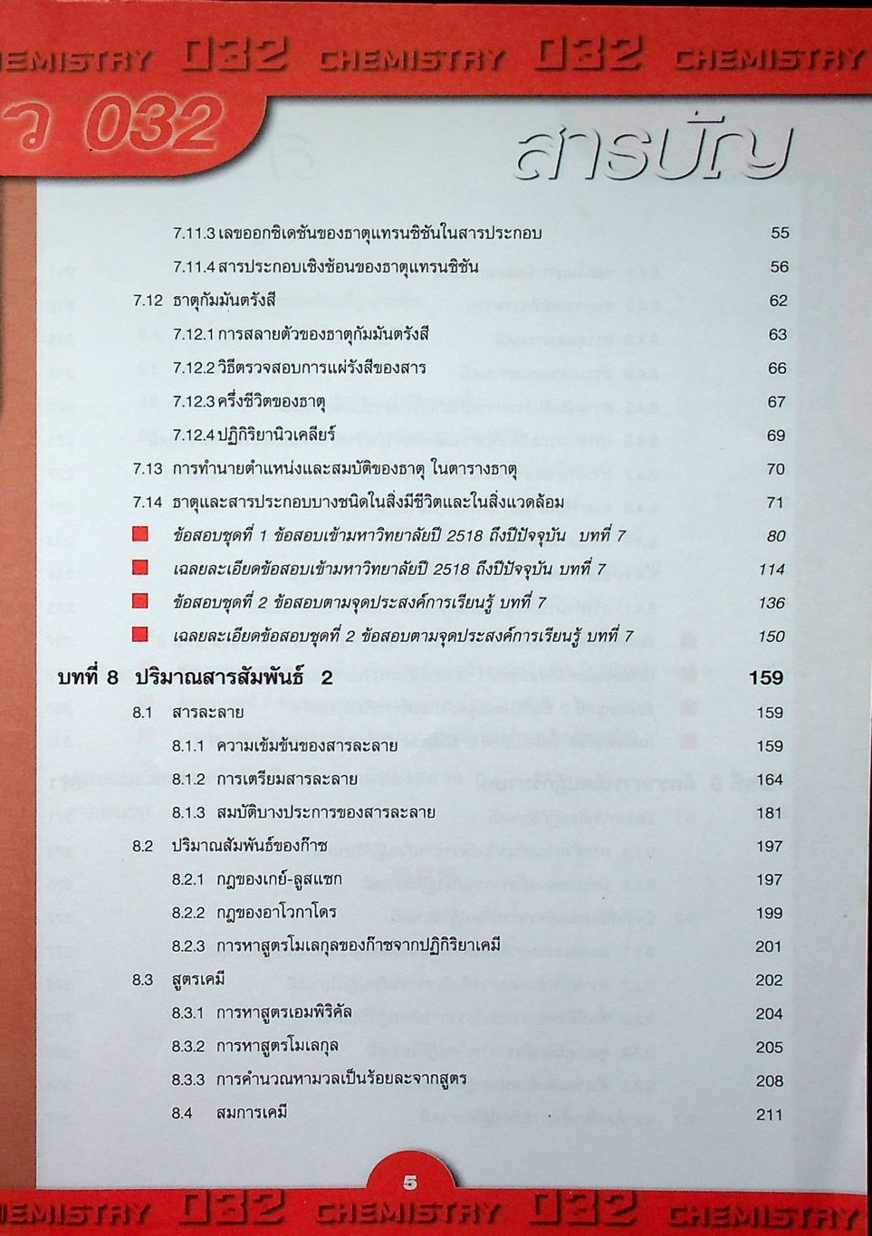 เคมี ม.5 เล่ม 3 โครงสร้าง 2 ว 032