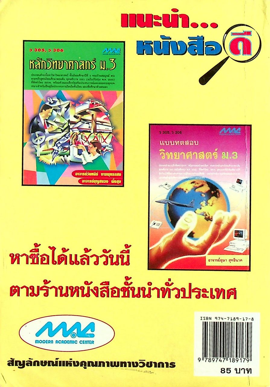หลักวิทยาศาสตร์ ม.3 ว 305, ว 306