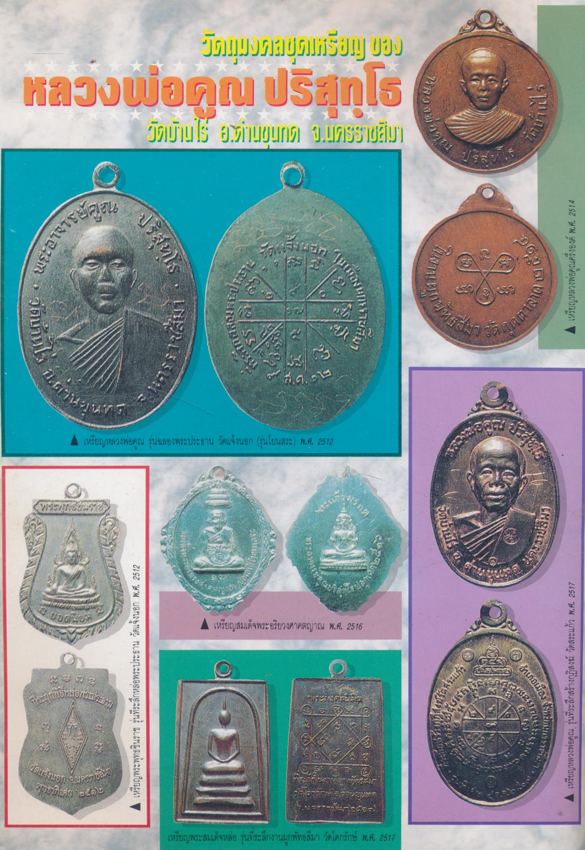 อภิญญยาฤทธิ์ จิตตานุภาพ หลวงพ่อคูณ