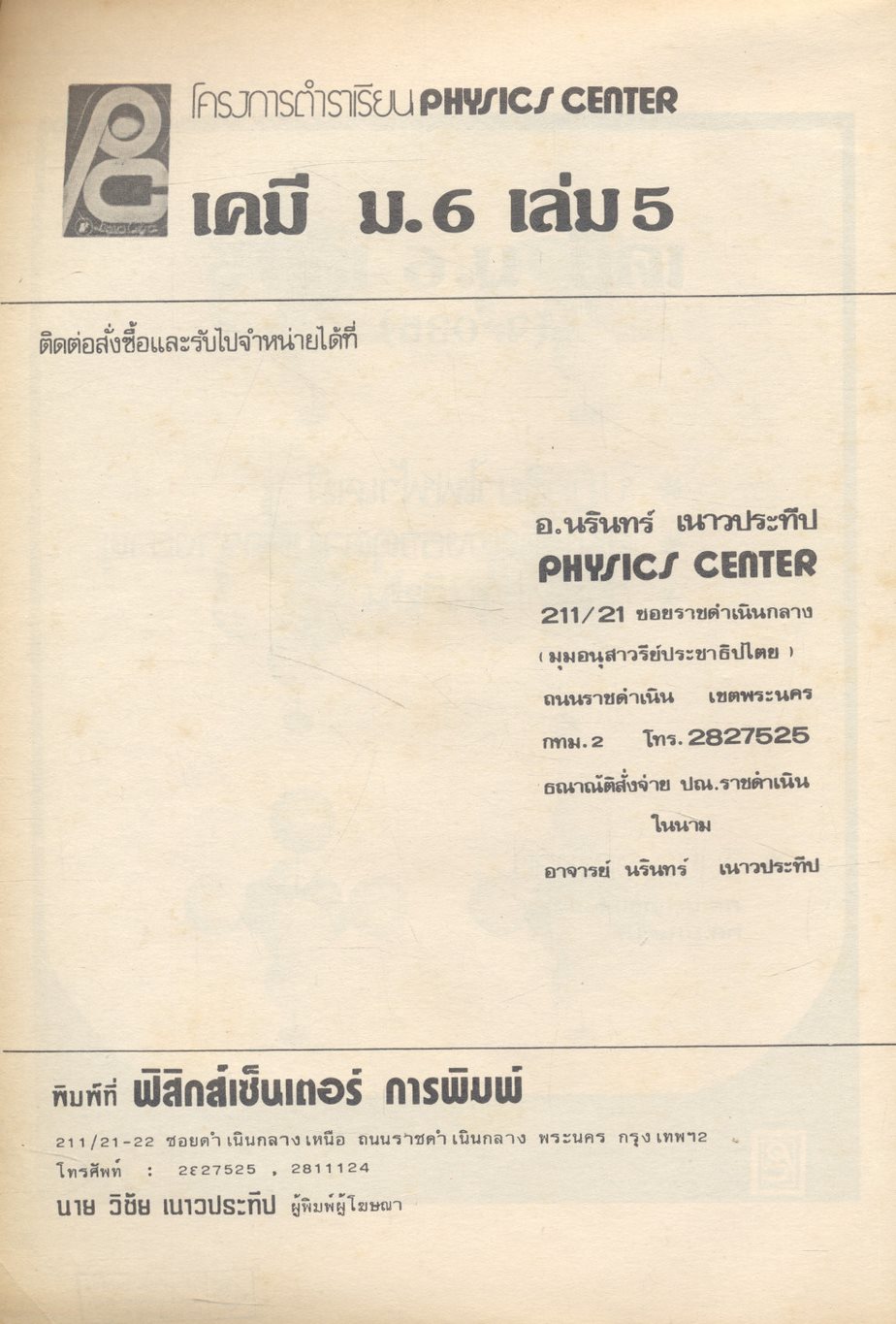 เคมี ม.6 เล่ม 5 ว.035