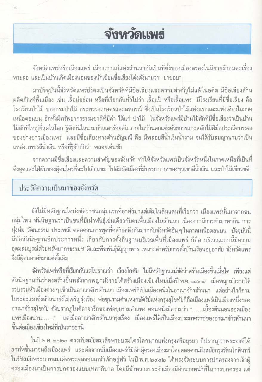 ท้องถิ่นของเรา ๘ จังหวัดภาคเหนือตอนบน (ดินแดนล้านนา) เล่ม ๔ แพร่-น่าน