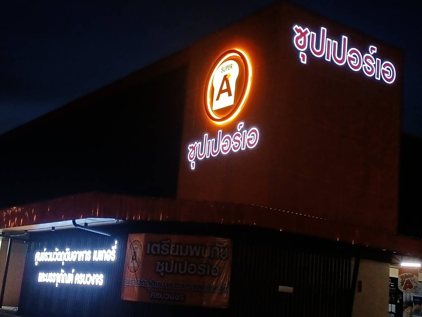 ป้ายไฟตัวอักษรและโลโก้ ไฟออกหน้าและออกหลัง งานซุปเปอร์เอ