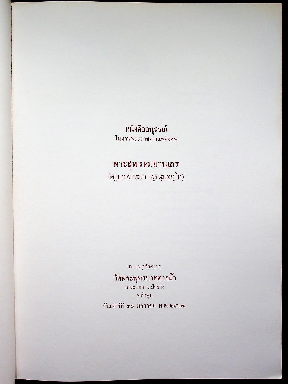 หนังสืออนุสรณ์ในงานพระราชทานเพลิงศพ พระสุพรหมยานเถร (ครูบาพรหมา พฺรหฺมจกฺโก)