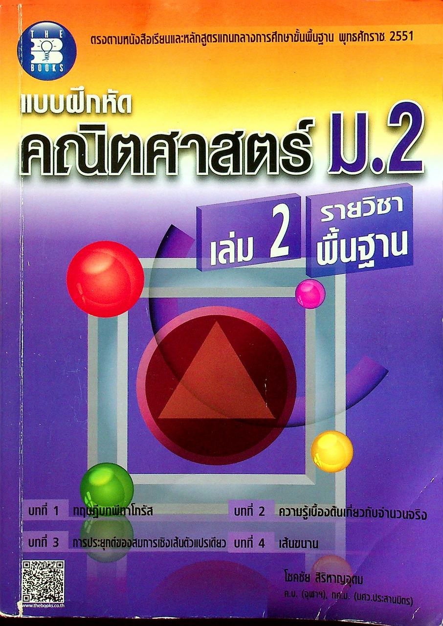 แบบฝึกหัด คณิตศาสตร์ ม.2 เล่ม 2 รายวิชาพื้นฐาน (ไม่มีเฉลยในเล่ม)