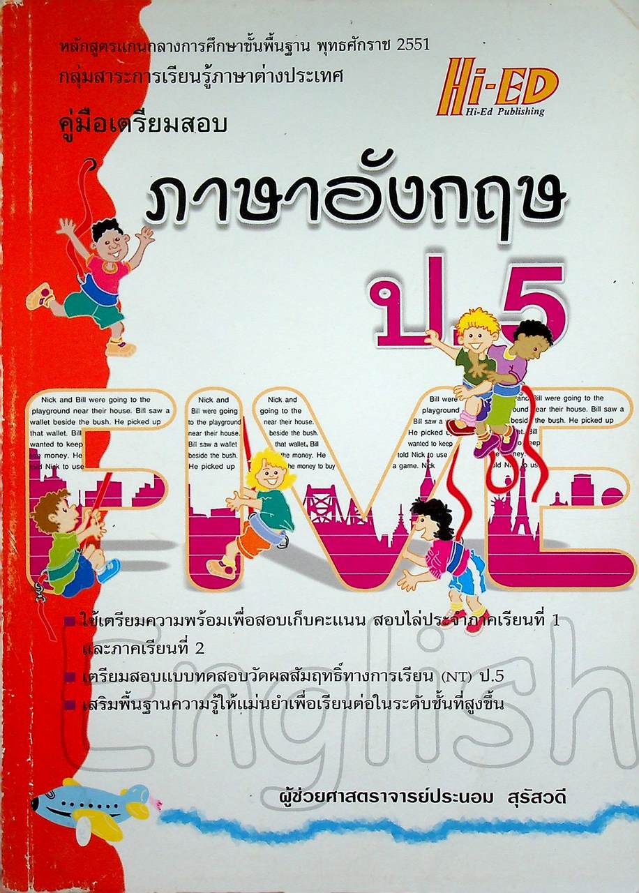 คู่มือเตรียมสอบ ภาษาอังกฤษ ป.5 (ไม่มีเฉลย)