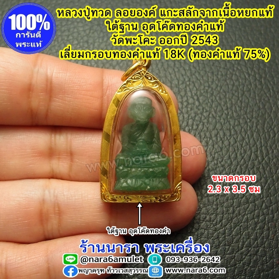 หลวงปู่ทวด ลอยองค์ เนื้อหยกแท้ ใต้ฐานอุดโค๊ดทองคำแท้ เลี่ยมกรอบทองคำแท้18K (พระหลุดจำนำ)