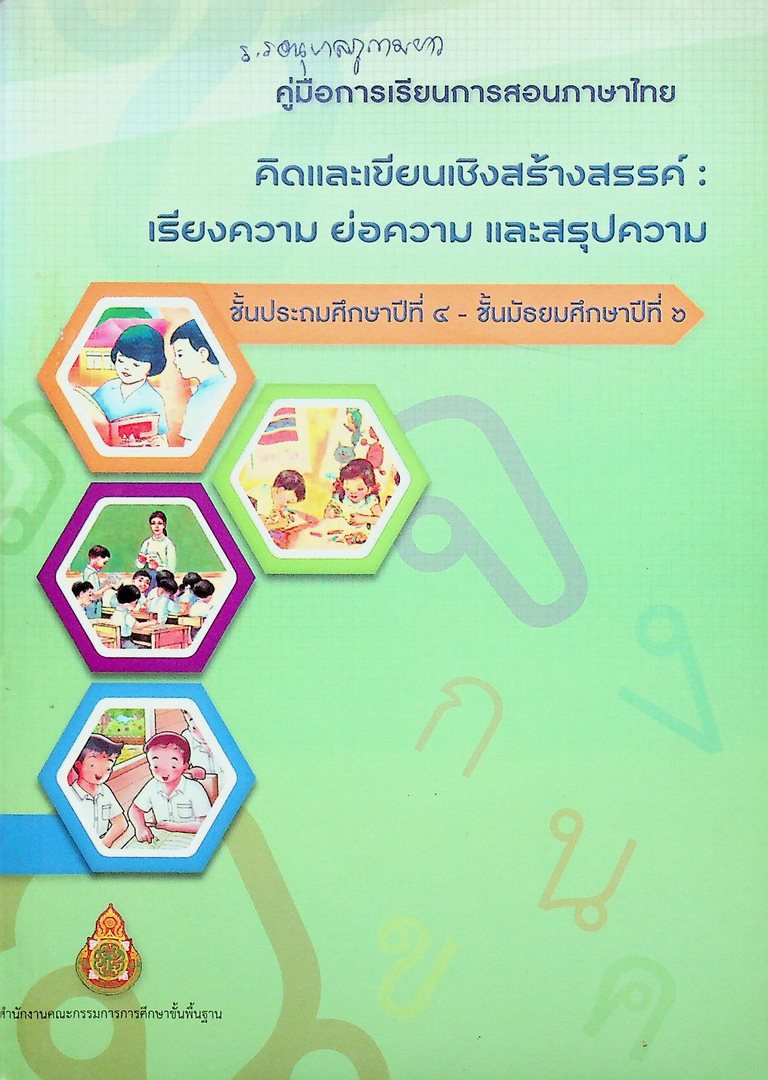 คู่มือการเรียนการสอนภาษาไทย คิดและเขียนเชิงสร้างสรรค์: เรียงความ ย่อความ และสรุปความ ชั้นประถมศึกษาปีที่๔-ชั้นมัธยมศึกษาปีที่ ๖