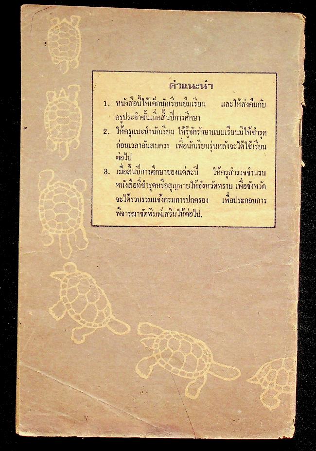 แบบหัดอ่านหนังสือไทย ชั้นประถมปีที่ ๑ เล่ม ๒