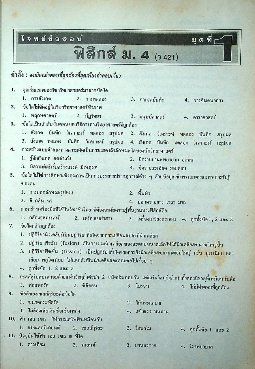 โจทย์ข้อสอบ หลักวิชา ม.4