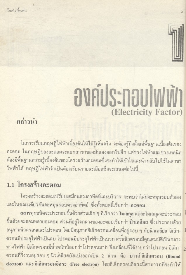 ไฟฟ้าเบื้องต้น สำหรับช่างไฟฟ้า