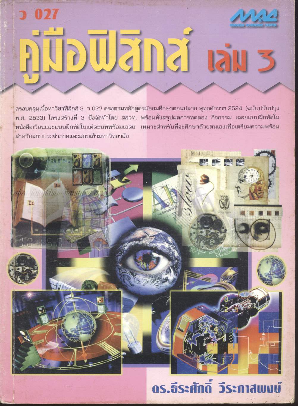 คู่มือฟิสิกส์ เล่ม 3 ว 027