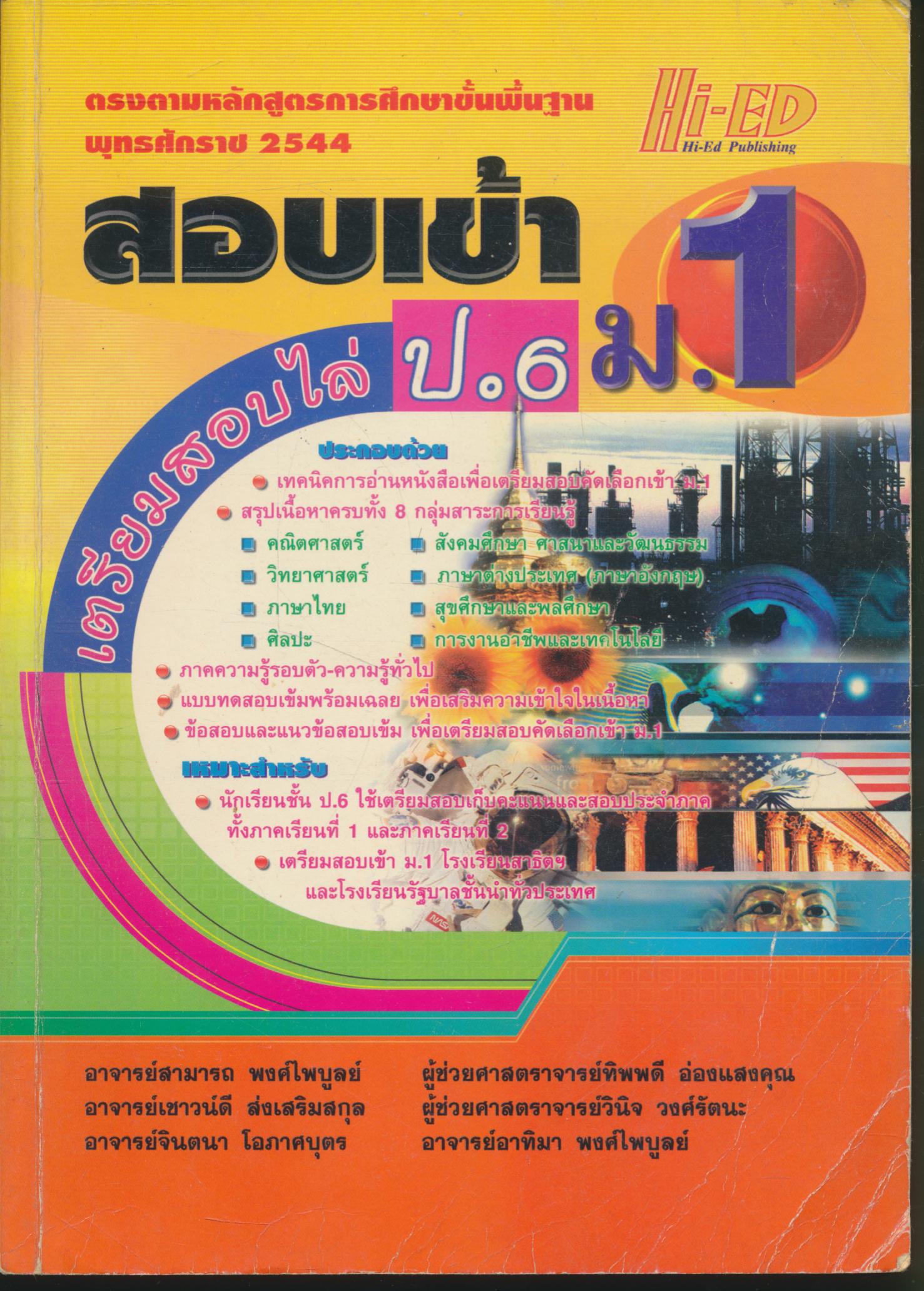 สอบเข้า ม.1 เตรียมสอบไล่ ป.6 (มีเฉลยท้ายบท)