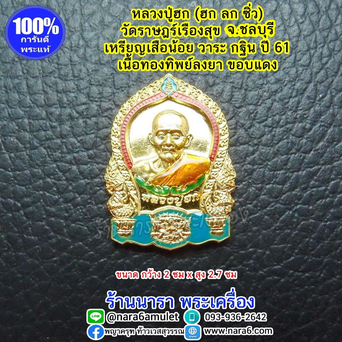 หลวงปู่ฮก เหรียญเสือน้อย เนื้อทองทิพย์ลงยา ขอบแดง ปี 61 (พิมพ์เล็ก)