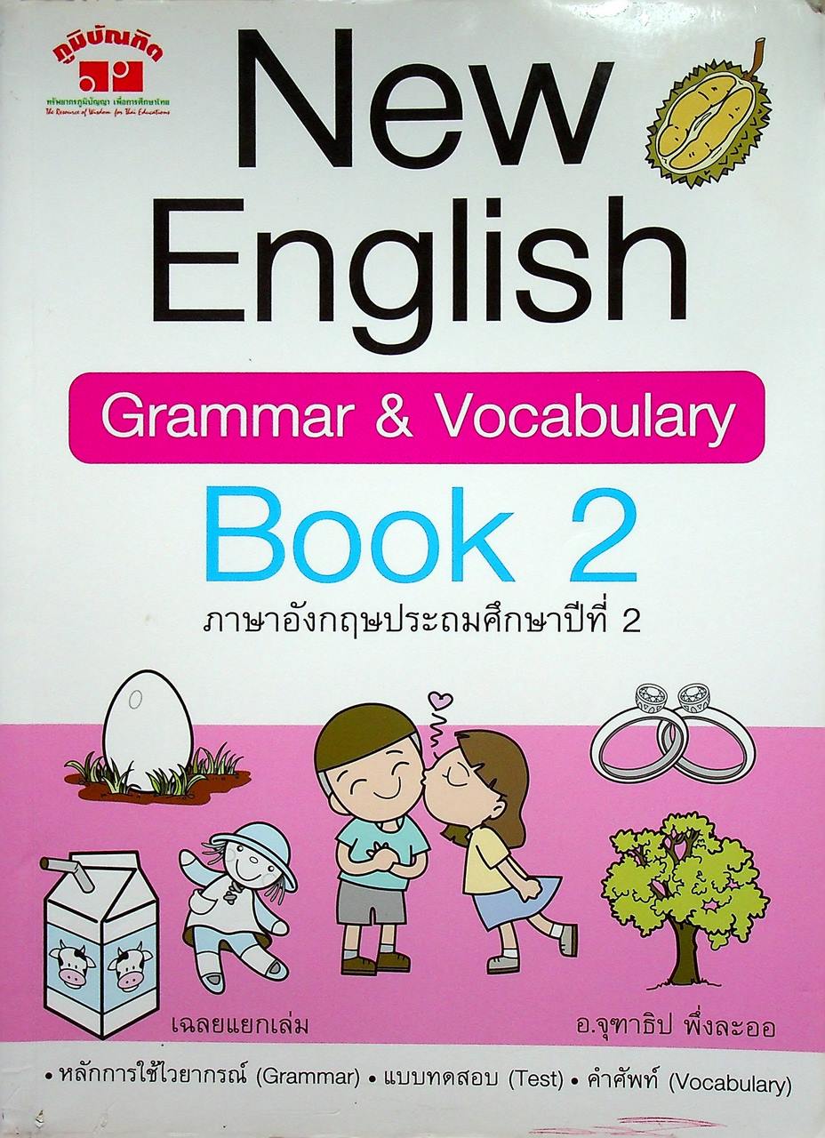 New English Grammar & Vocabulary Book 2 ภาษาอังกฤษประถมศึกษาปีที่ 2 (ไม่มีเฉลย)