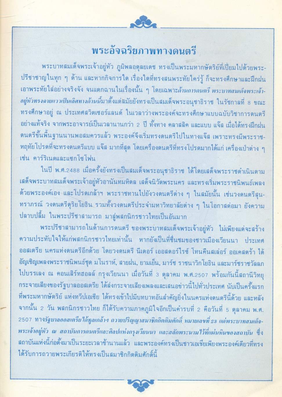 บทเพลงพระราชนิพนธ์ ของพระบาทสมเด็จพระเจ้าอยู่หัว พระภูมิพลมหาราช รัชกาลที่ ๙