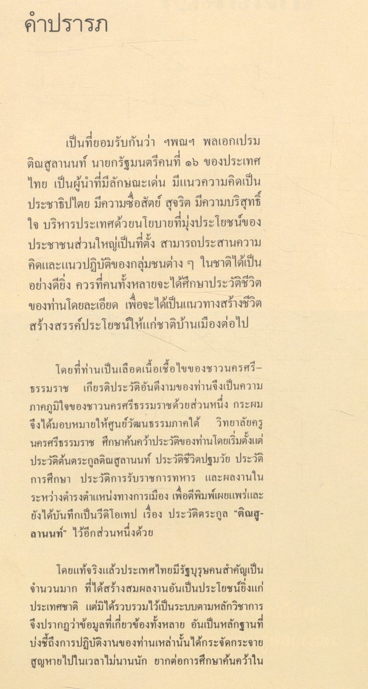เกิดถิ่นใต้ (ประวัติพลเอกเปรม ติณสูลานนท์)