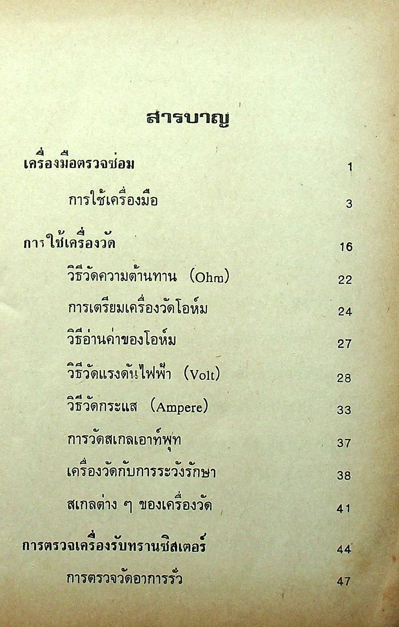 ซ่อมสร้างวิทยุทรานซิสเตอร์ ระบบ AM/FM ภาคสมบูรณ์