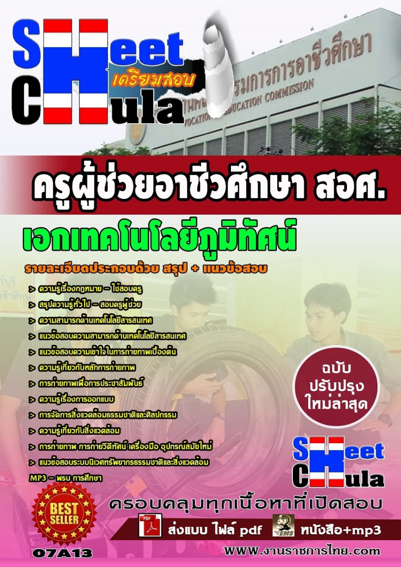 แนวข้อสอบเอกเทคโนโลยีภูมิทัศน์ ครูผู้ช่วยอาชีวศึกษา สอศ.
