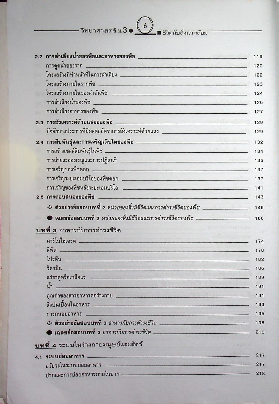 คู่มือเตรียมสอบสาระการเรียนรู้พื้นฐาน วิทยาศาสตร์ ม.3 ชีวิตกับสิ่งแวดล้อม สิ่งมีชีวิตกับกระบวนการดำรงชีวิต