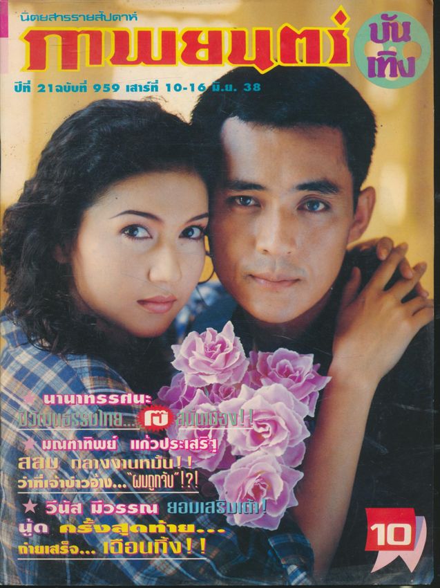 นิตยสารรายสัปดาห์ ภาพยนต์บันเทิง ปีที่ 21 ฉบับที่ 959 พ.ศ 2538