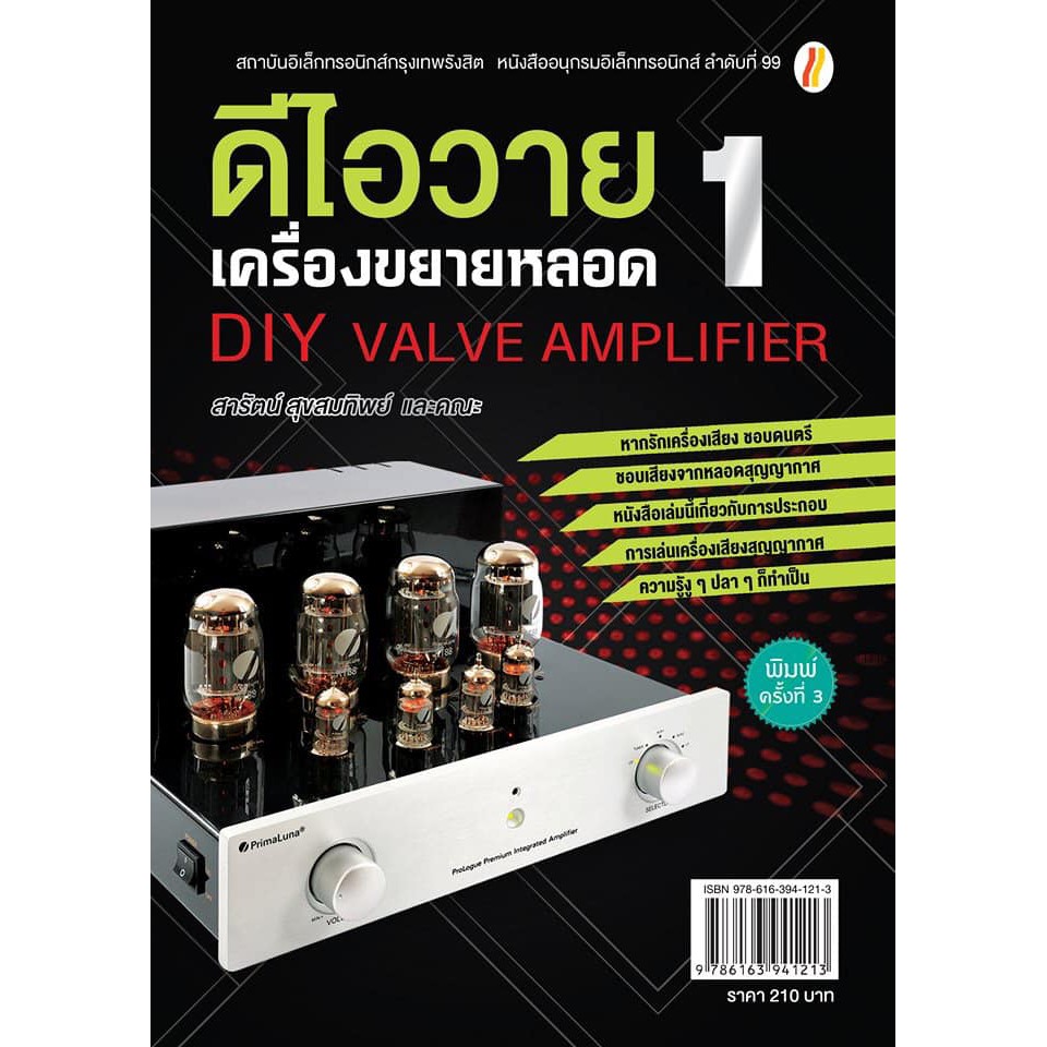 หนังสือเพื่อการสร้างเครื่องเสียงหลอดด้วยตัวเอง