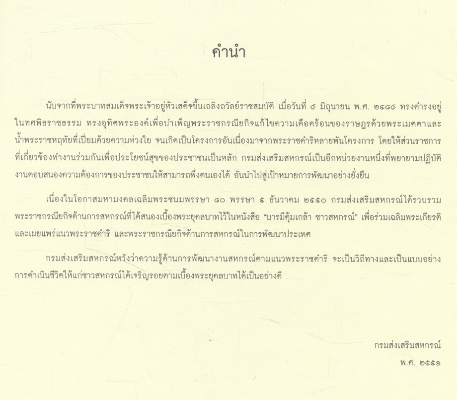 บารมีคุ้มเกล้า ชาวสหกรณ์ไทย