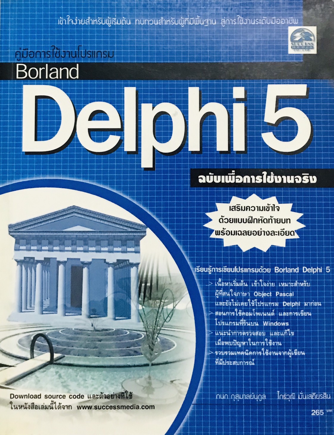 คู่มือการใช้งานโปรแกรม borland delphi 5 ฉบับเพื่อการใช้งานจริง โดย กนก กุสุมาลย์นุกูล, ไกรวุฒิ มั่นเสถียรสิน