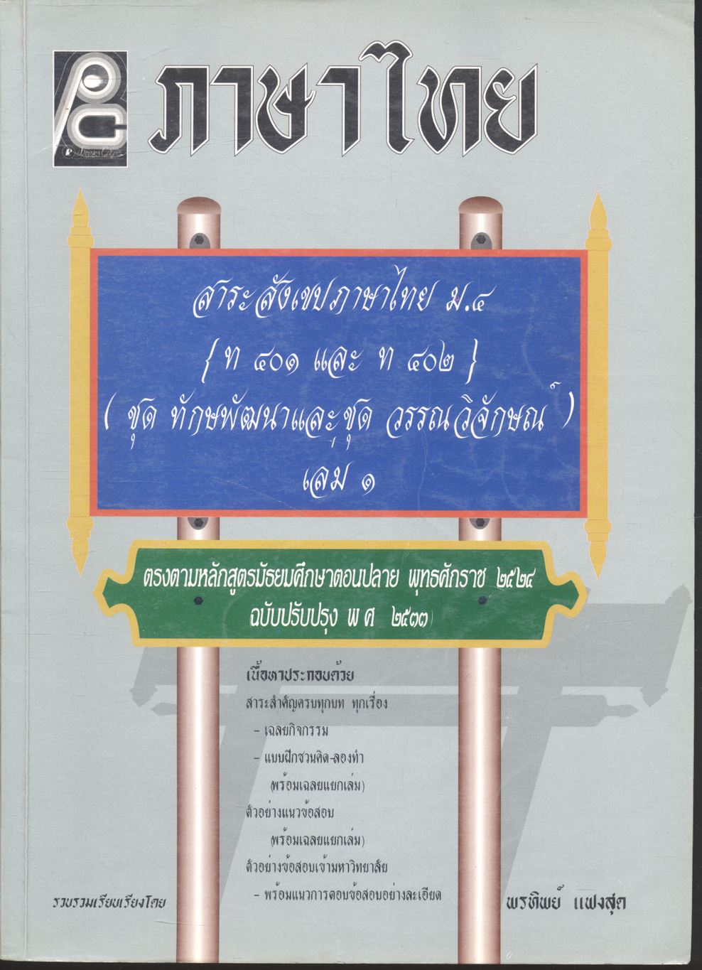 สาระสังเขปภาษาไทย ม.๔ {ท ๔๐๑ และ ท ๔๐๒} (ชุด ทักษพัฒนาและชุด วรรณวิจักษณ์) เล่ม ๑ **ไม่มีเฉลยในเล่ม