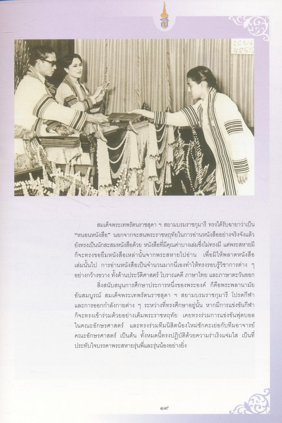 สมเด็จพระเทพรัตนราชสุดา ฯ สยามบรมราชกุมารี เจ้าฟ้าของผู้ด้อยโอกาสและคนพิการ