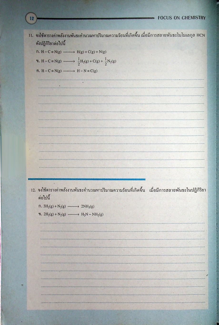 หนังสือชุดเสริมศักยภาพ FOCUS ON CHEMISTRY พันธะเคมี