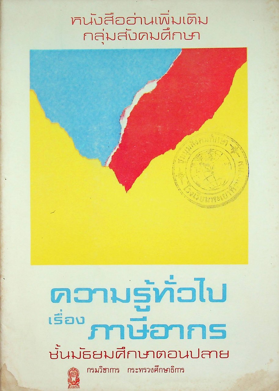หนังสืออ่านเพิ่มเติม กลุ่มสังคมศึกษา ความรู้ทั่วไป เรื่อง ภาษีอากร ชั้นมัธยมศึกษาตอนปลาย