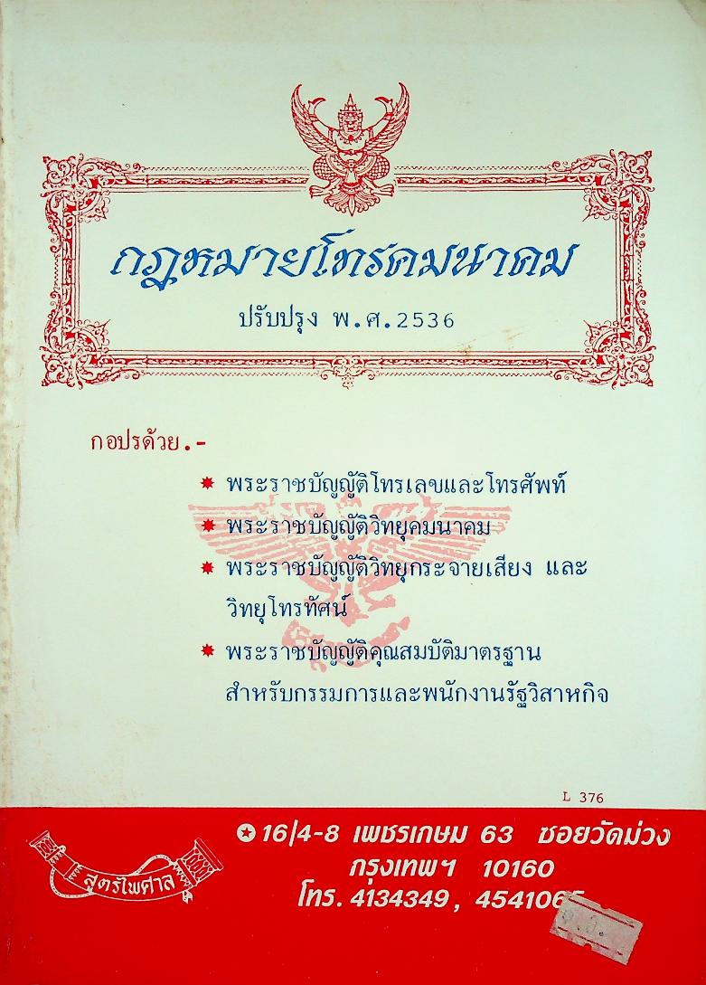 กฎหมายโทรคมนาคม ปรับปรุง พ.ศ. 2536