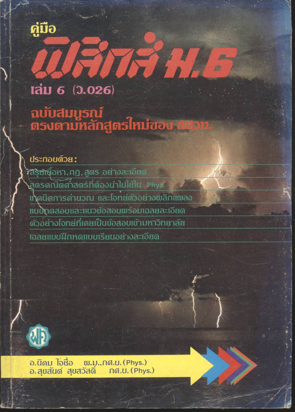 คู่มือ ฟิสิกส์ ม.6 เล่ม 6 (ว.026) ฉบับสมบูรณ์