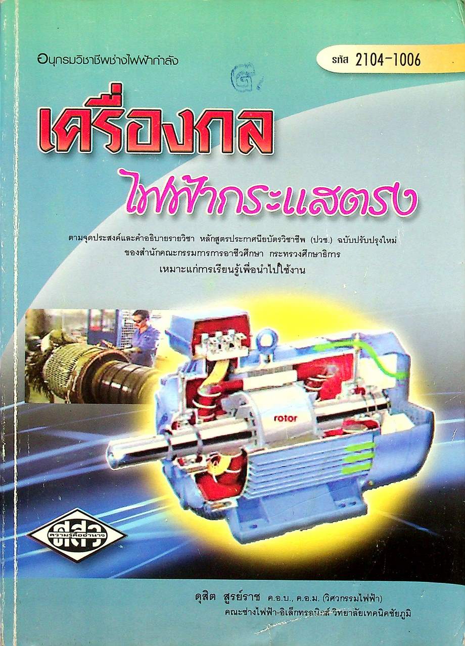 เครื่องกลไฟฟ้ากระแสตรง