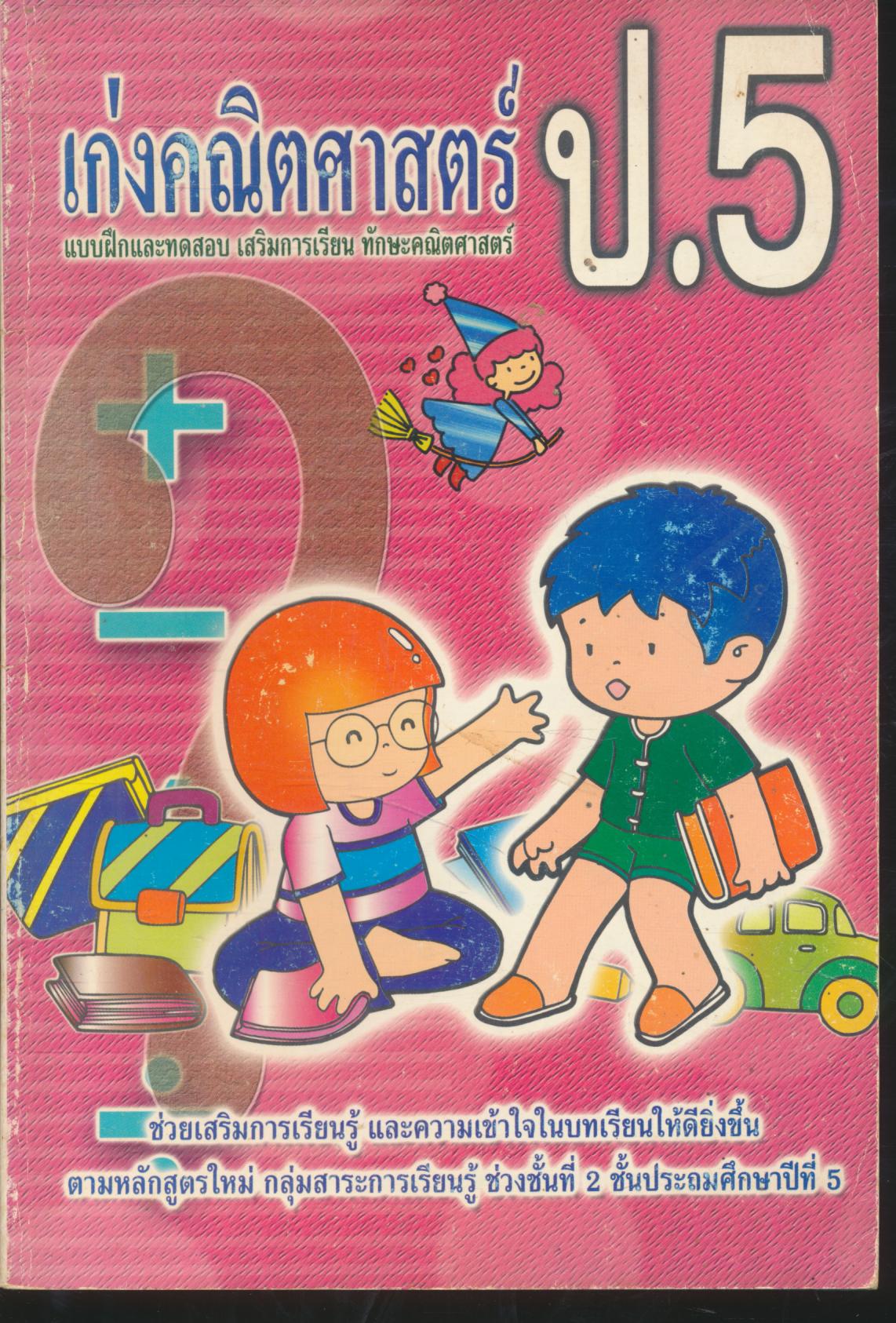 เก่งคณิตศาสตร์ ป.5