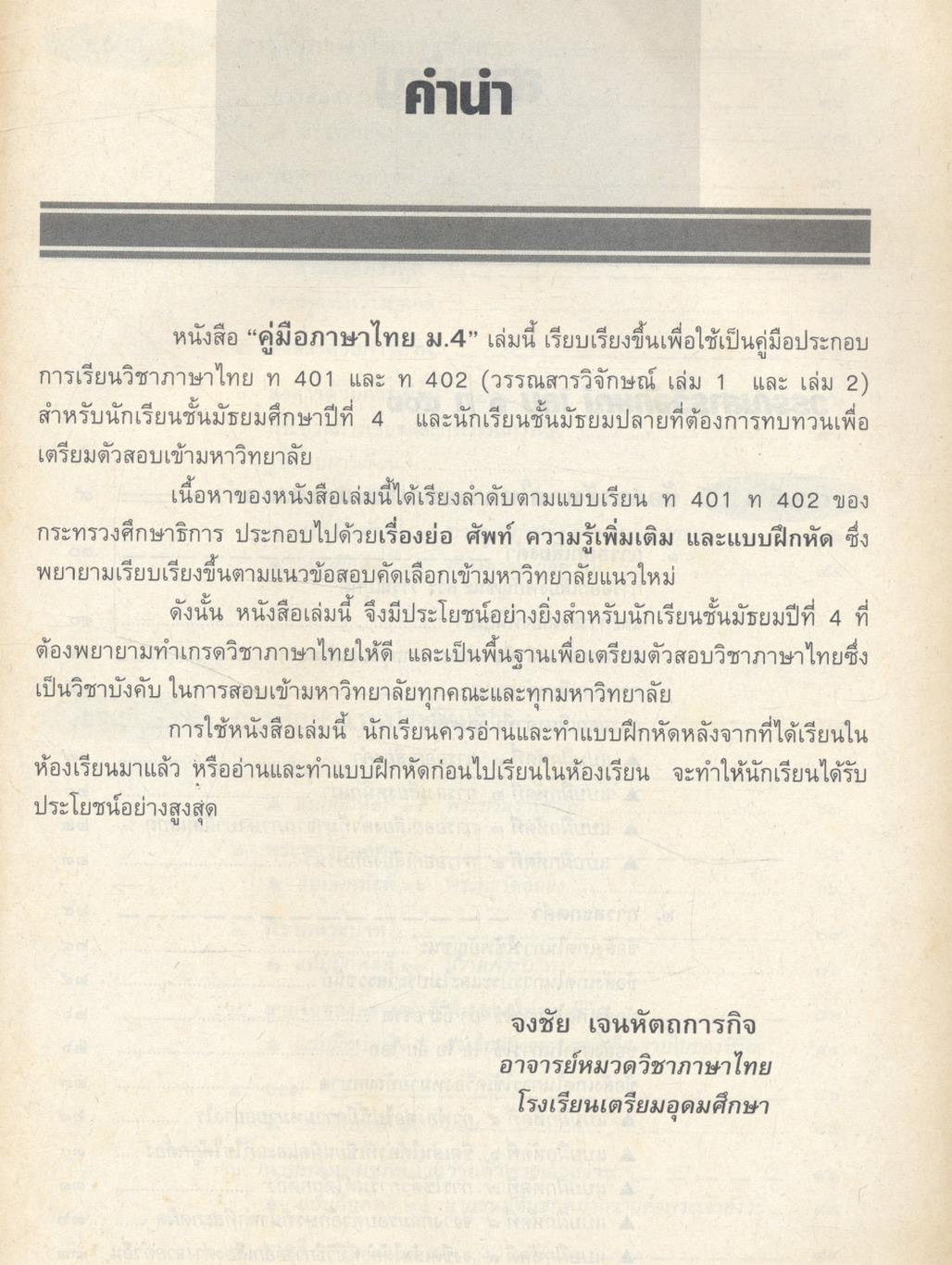 คู่มือ ภาษาไทย ม.4 ท 401 - ท 402