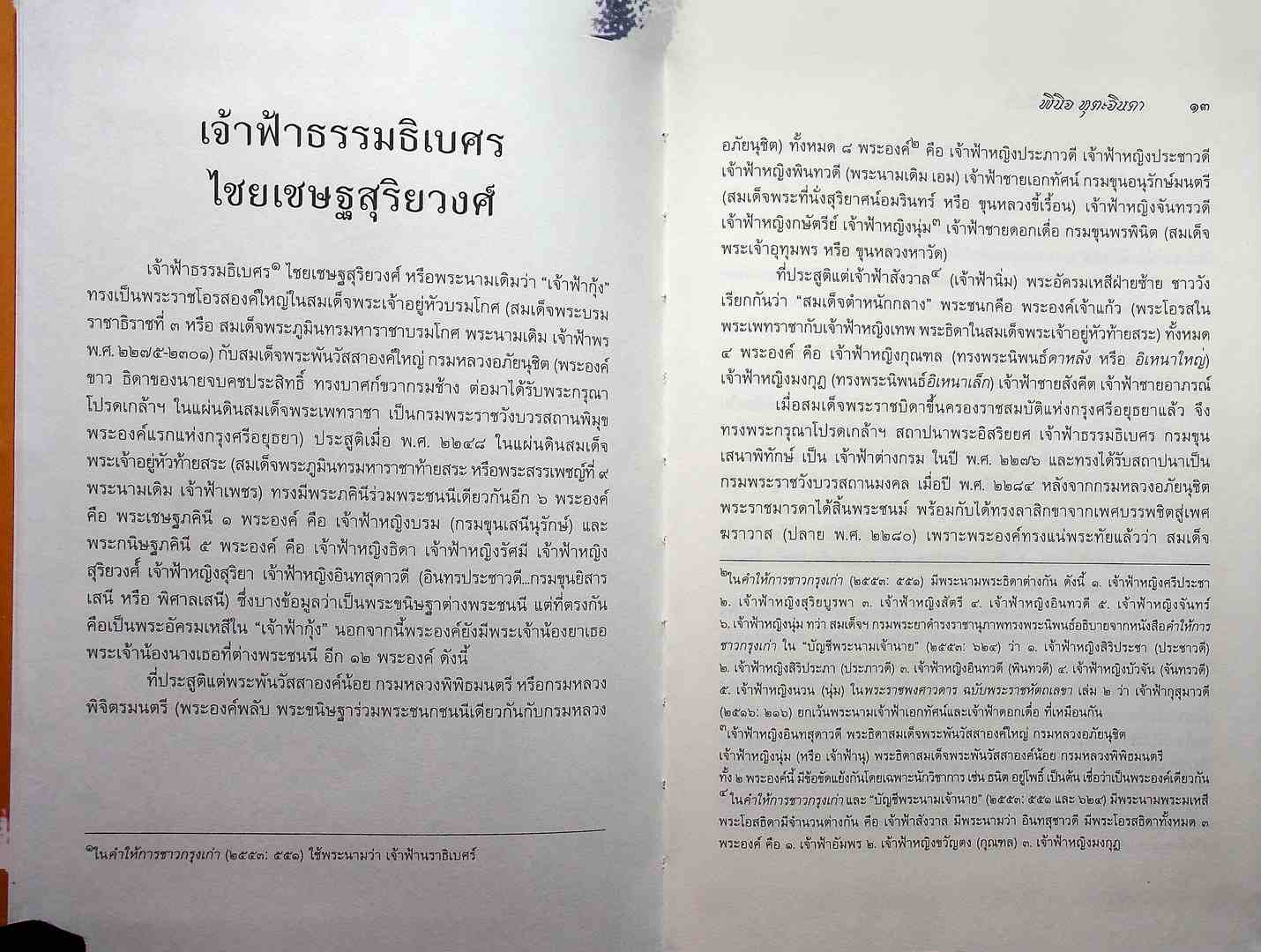 คนสำคัญในราชสำนัก จากอยุธยาถึงรัตนโกสินทร์