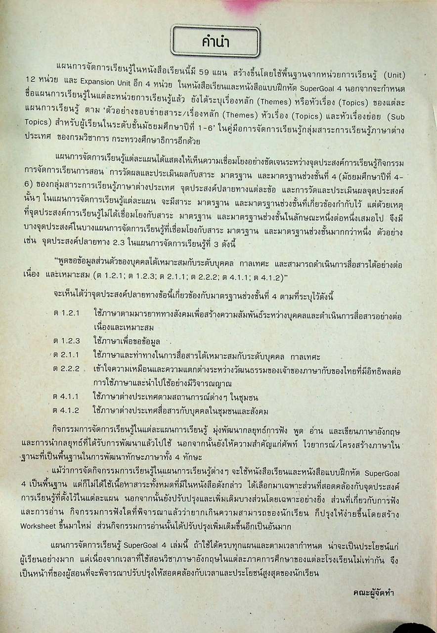 แผนการจัดการเรียนรู้สาระการเรียนรู้พื้นฐานภาษาอังกฤษ SuperGOAL 4 ชั้นมัธยมศึกษาปีที่ 4