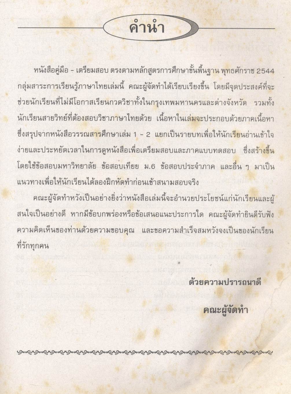 คู่มือ-เตรียมสอบ กลุ่มสาระการเรียนรู้ ภาษาไทย วรรณสารศึกษา เล่ม 1-2 ชั้น ม.4