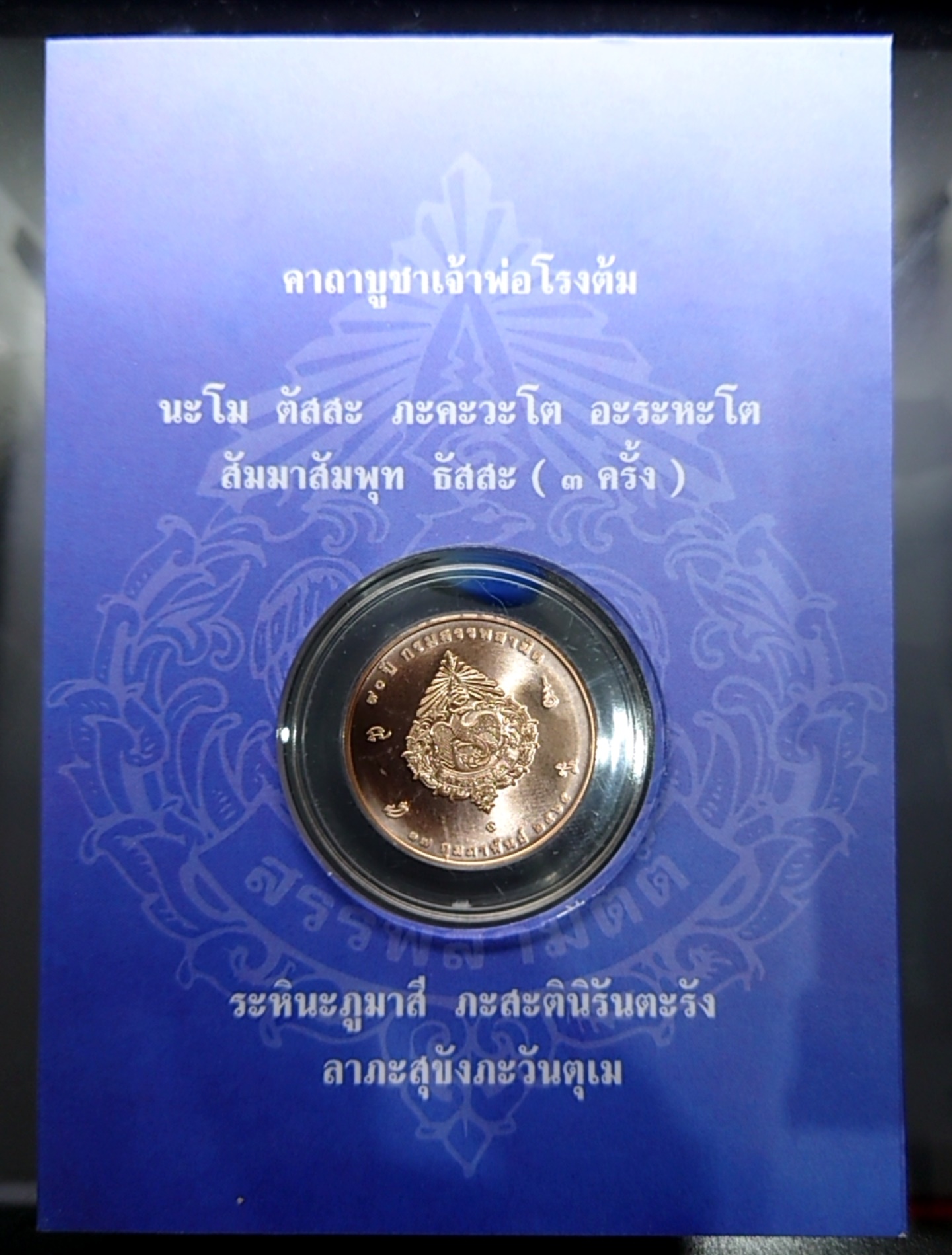 เหรียญเจ้าพ่อโรงต้ม พระธนบดีมหาเศรษฐี 90 ปี กรมสรรพสามิต เนื้อทองแดง ขนาด 3 เซน แพ๊คเดิมจากกรม