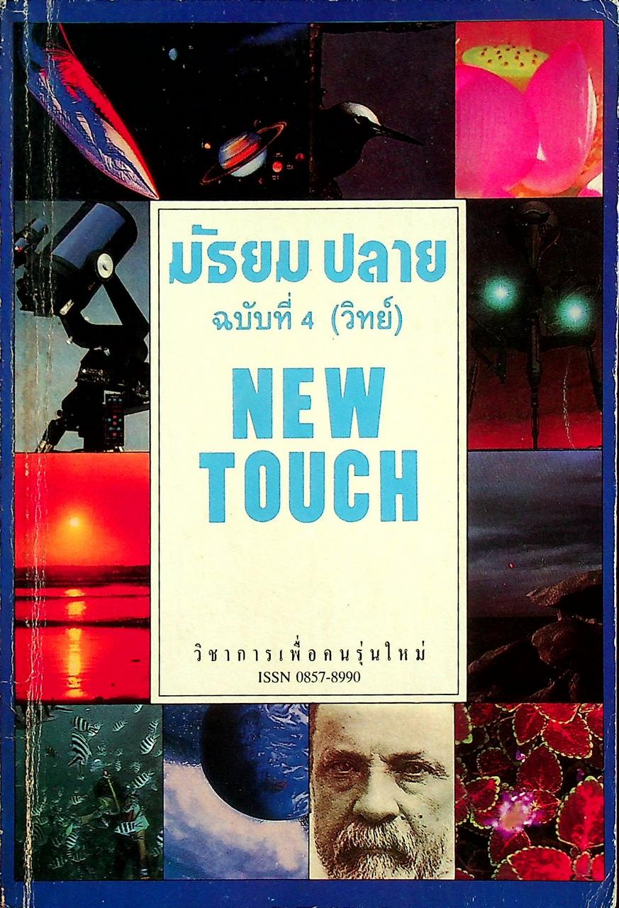 NEW TOUCH มัธยมปลาย สายวิทย์ ฉบับที่ 4 วิชาการเพื่อคนรุ่นใหม่