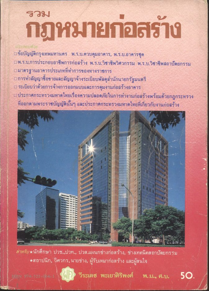 รวมกฎหมายก่อสร้าง