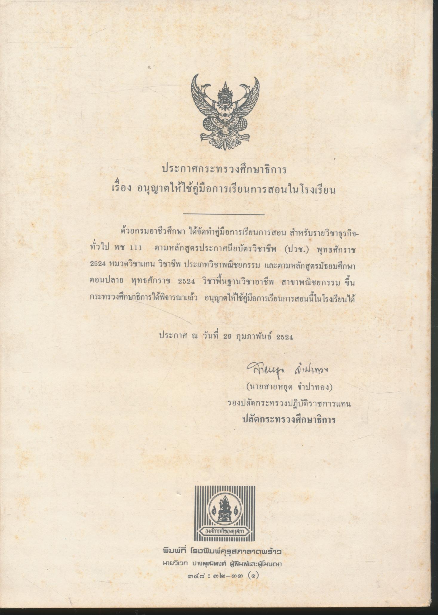 คู่มือการเรียนการสอน พช ๑๑๑ ธุรกิจทั่วไป ของกรมอาชีวศึกษา หลักสูตรประกาศนียบัตร(ปวช)พ.ศ๒๕๒๔