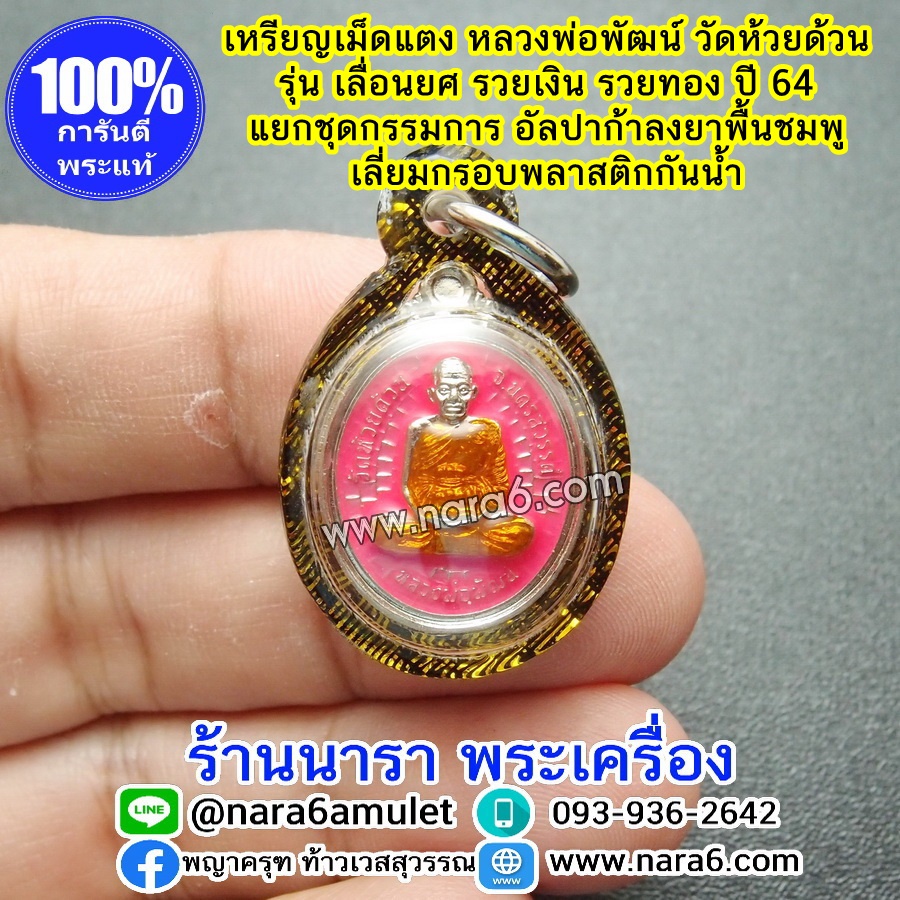 หลวงพ่อพัฒน์ เหรียญเลื่อนยศ รวยเงินรวยทอง เหรียญเม็ดแตง เนื้ออัลปาก้าลงยา สีชมพู เลี่ยมกันน้ำจับขอบดำตัดลายทอง