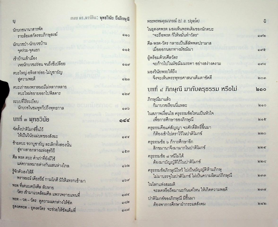 ตอบ ดร.มาร์ติน : พุทธวินัยถึงภิกษุณี