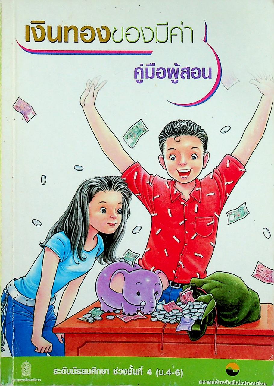 เงินทองของมีค่า คู่มือผู้สอน ระดับมัธยมศึกษา ช่วงชั้นที่ 4 (ม.4-6)