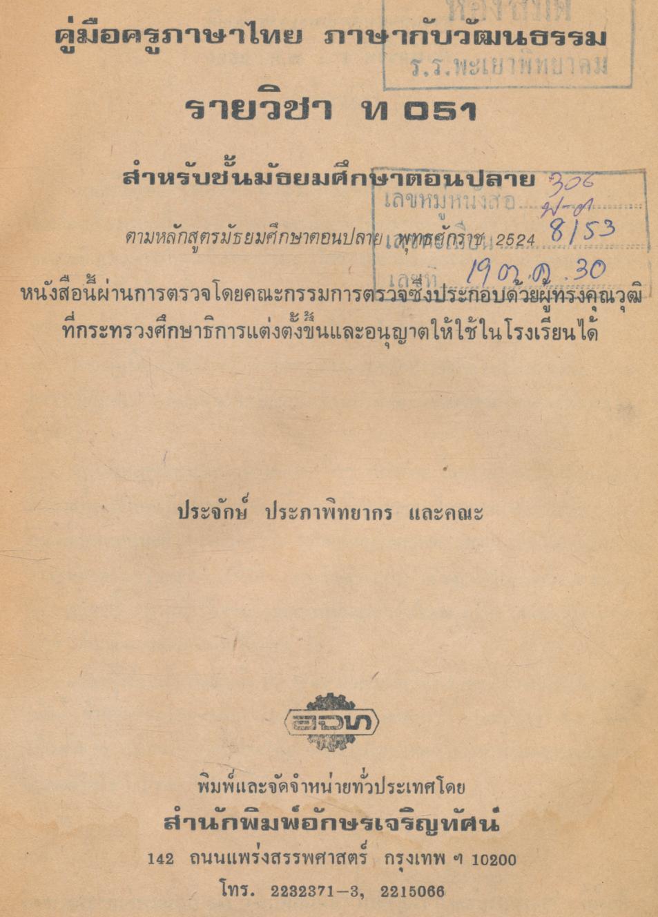 คู่มือครู ภาษาไทย รายวิชา ท ๐๕๑ ภาษากับวัฒนธรรม หลักสูตรมัธยมศึกษาตอนปลาย พุทธศักราช ๒๕๒๔